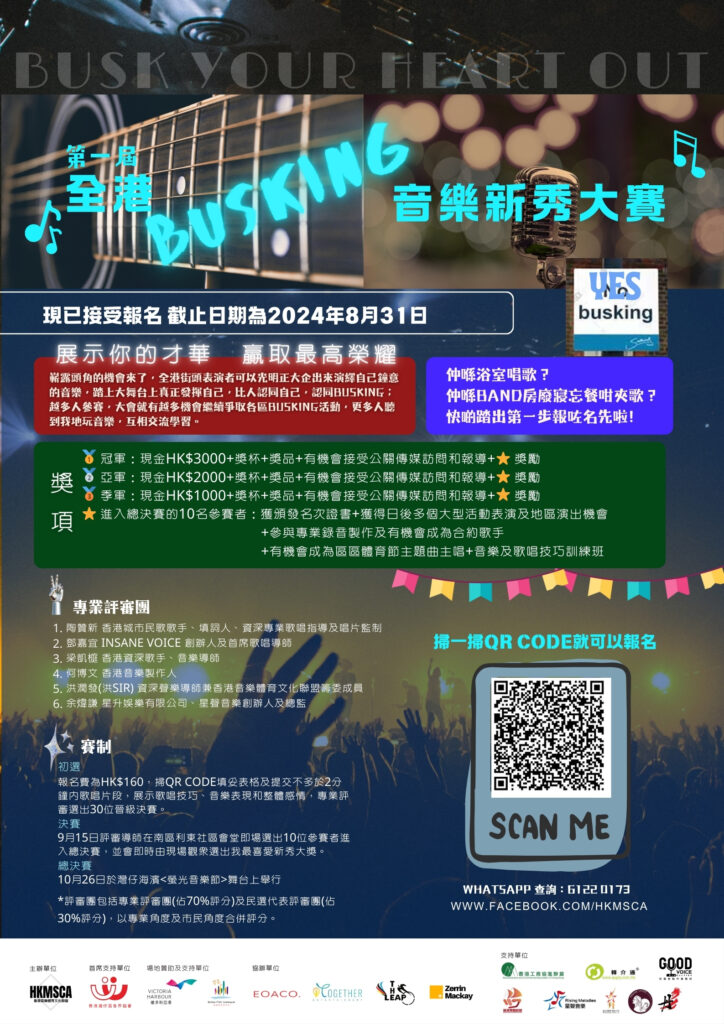 全港busking音樂新秀大賽海報